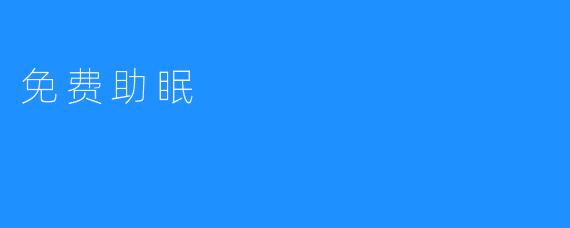 《如何通过免费助眠帮助改善睡眠质量》