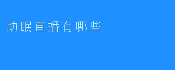 【助眠直播：帮助你放松，品尝睡眠的自由】