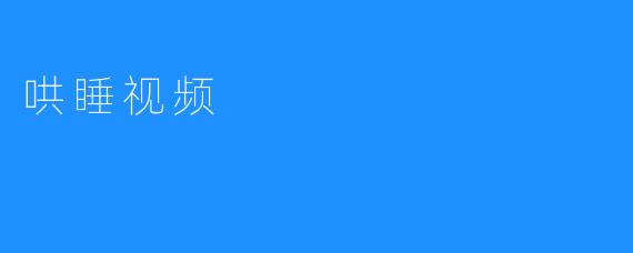 【哄睡视频：一种新型的睡前改善宝宝入睡方式】