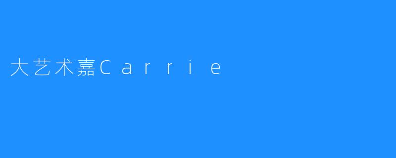 【Carrie：一个充满艺术气息的名字】