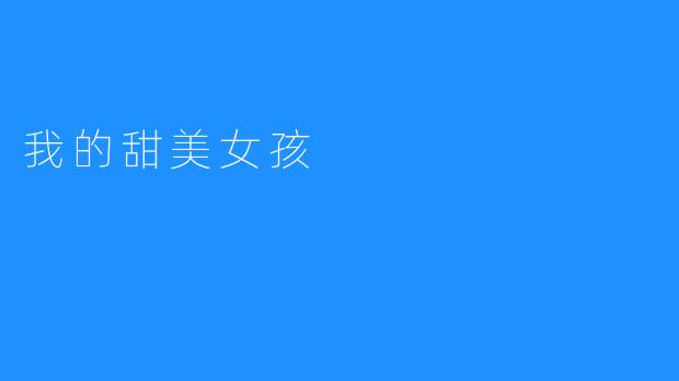 我的甜美女孩
