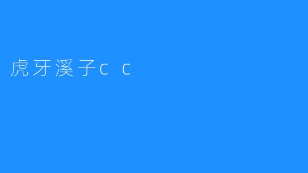 《虎牙溪子CC——专业素养，礼貌礼仪》