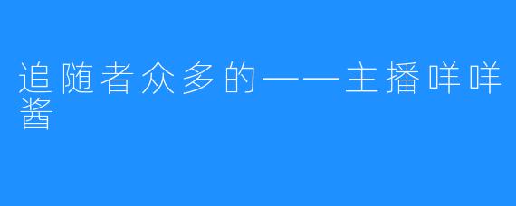 追随者众多的——主播咩咩酱