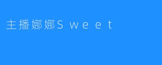 《主播娜娜Sweet：温暖人心的声音》