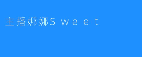 主播娜娜Sweet