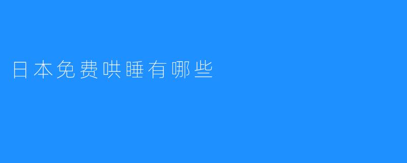 日本极具特色的免费哄睡方式