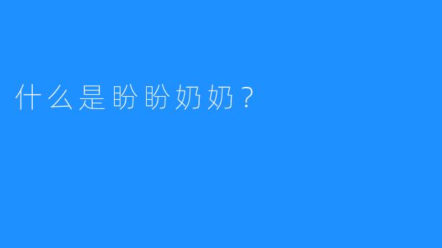 什么是盼盼奶奶？