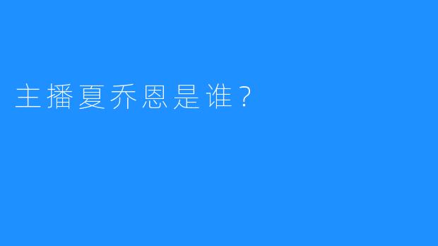 主播夏乔恩是谁？