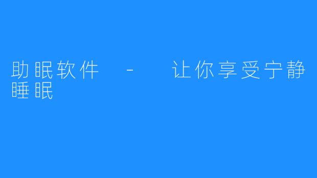 助眠软件 - 让你享受宁静睡眠