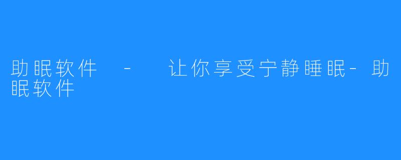 助眠软件 - 让你享受宁静睡眠-助眠软件