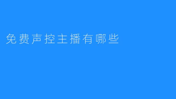 免费声控主播有哪些