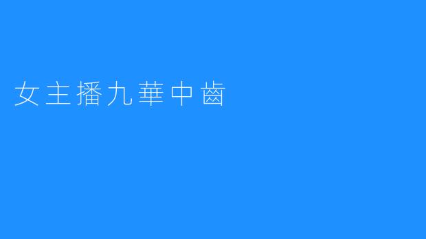 女主播九華中齒 熱搜排行第一