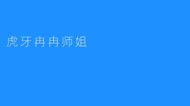 介绍一下虎牙冉冉师姐