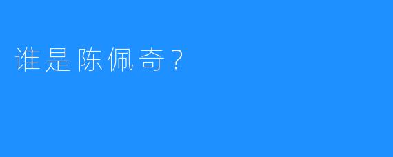 谁是陈佩奇？