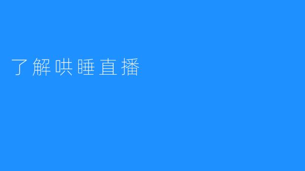 了解哄睡直播