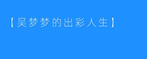 【吴梦梦的出彩人生】
