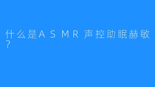 什么是ASMR声控助眠赫敏？