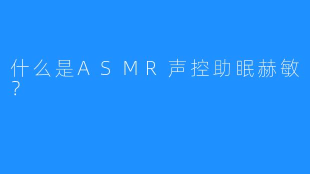 什么是ASMR声控助眠赫敏？