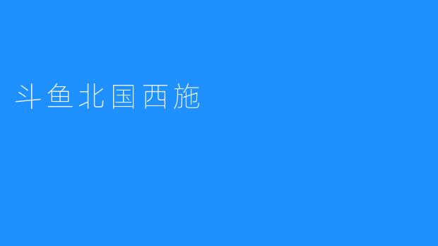 斗鱼北国西施：拥有传说中的美丽容颜