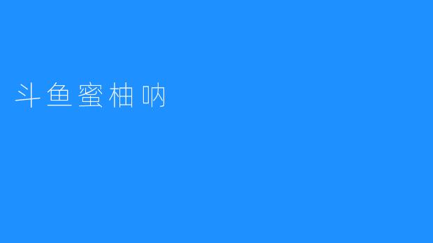 斗鱼蜜柚呐：深受年轻人喜爱的斗鱼主播