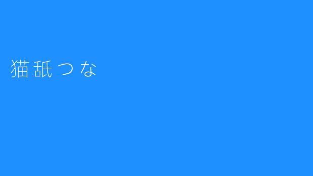 了解猫舐つな：这是一个独特的表达