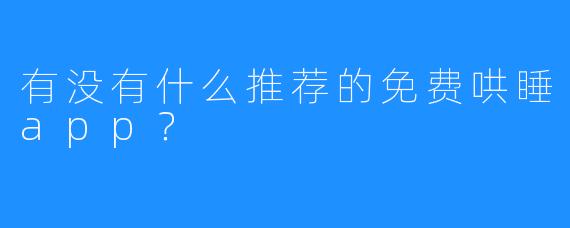 有没有什么推荐的免费哄睡app？