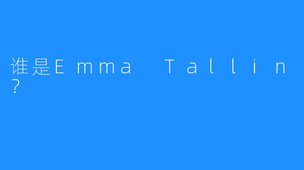 谁是Emma Tallin？