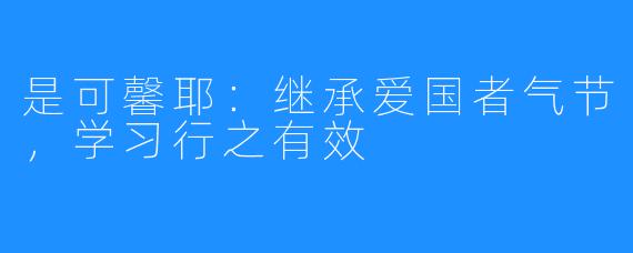 是可馨耶：继承爱国者气节，学习行之有效