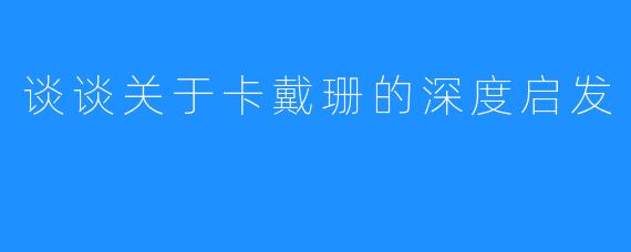 谈谈关于卡戴珊的深度启发