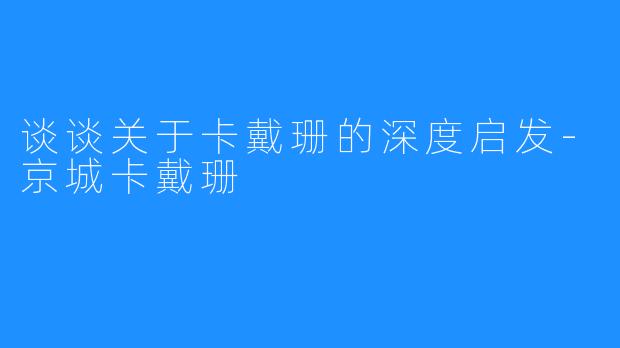 谈谈关于卡戴珊的深度启发-京城卡戴珊