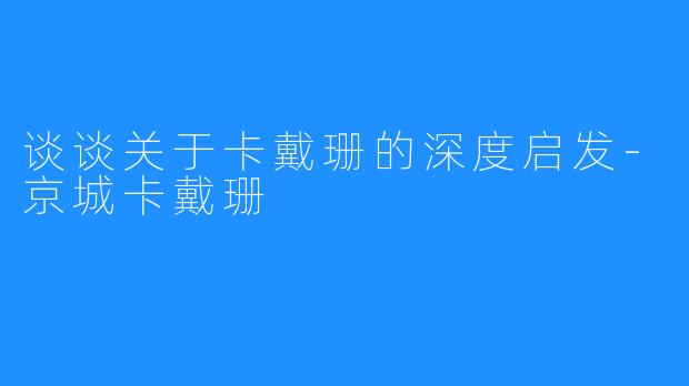 谈谈关于卡戴珊的深度启发-京城卡戴珊