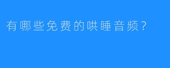 有哪些免费的哄睡音频？