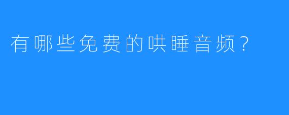 有哪些免费的哄睡音频？