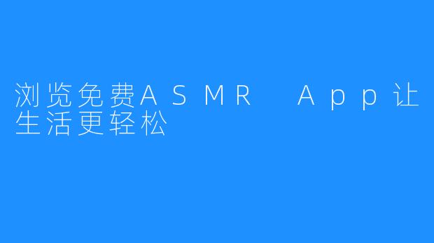 浏览免费ASMR App让生活更轻松