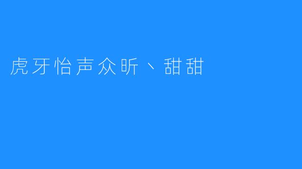 虎牙上火热的大神怡声众昕丶甜甜