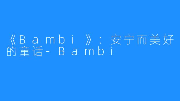 《Bambi》：安宁而美好的童话-Bambi