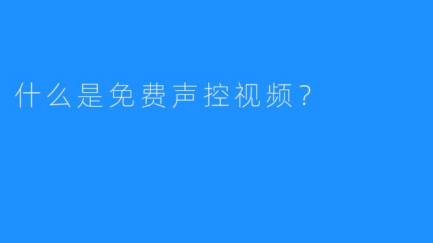 什么是免费声控视频？