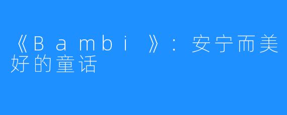 《Bambi》：安宁而美好的童话