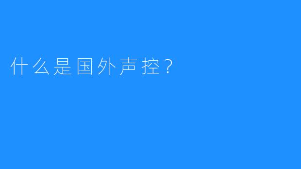 什么是国外声控？