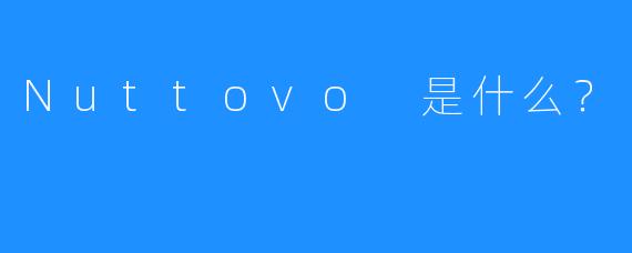 Nuttovo 是什么？