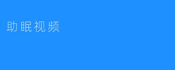 ‘助眠视频’：让你从容入眠