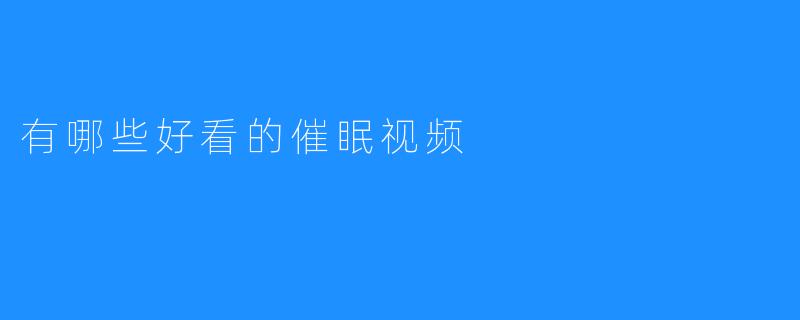 从安抚到凝视：探索不同风格催眠视频的魅力