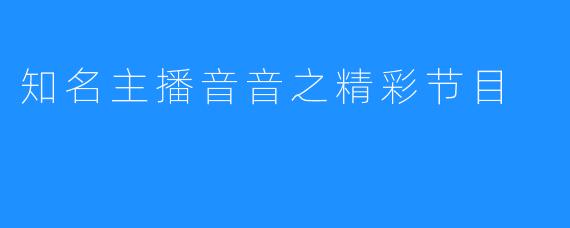 知名主播音音之精彩节目