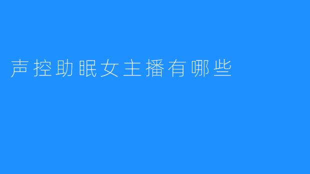 声控助眠女主播有哪些？