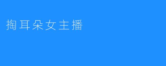 掏耳朵女主播：新一代网红辣眼睛