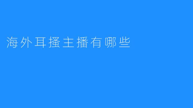 海外耳搔主播有哪些