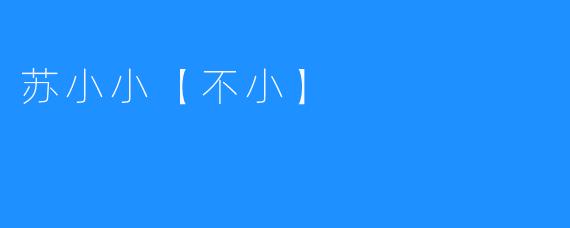 《苏小小，一个勇敢而优秀的孩子》