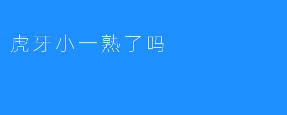 《虎牙小一：从新手到出色的直播《