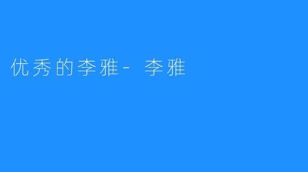 优秀的李雅-李雅