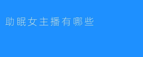 助眠女主播能给你带来什么